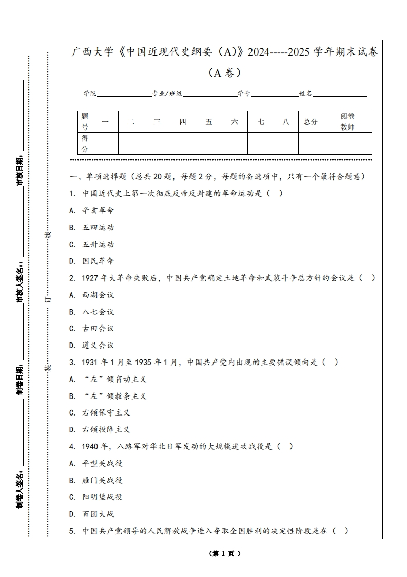 广西大学《中国近现代史纲要（A）》2024-----2025学年期末试卷（A卷）-学习资源网 - 学习助手专注分享优质学习资源