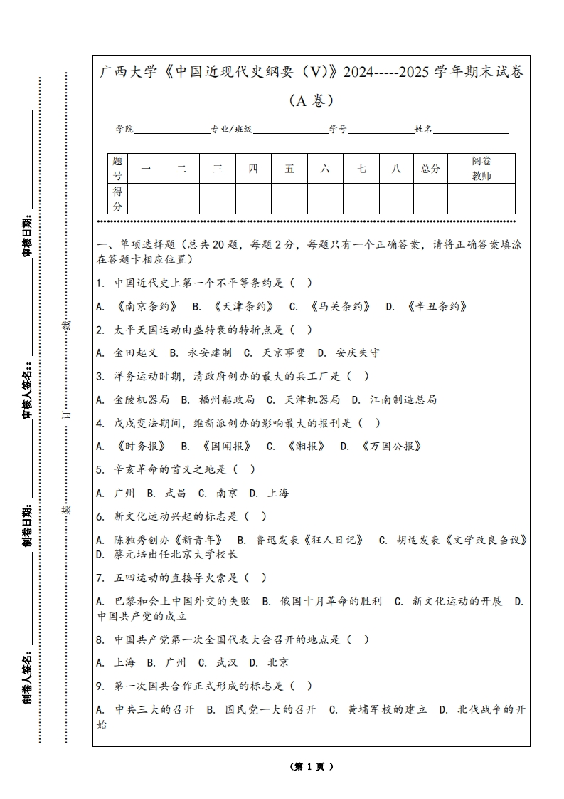 广西大学《中国近现代史纲要（V）》2024-----2025学年期末试卷（A卷）