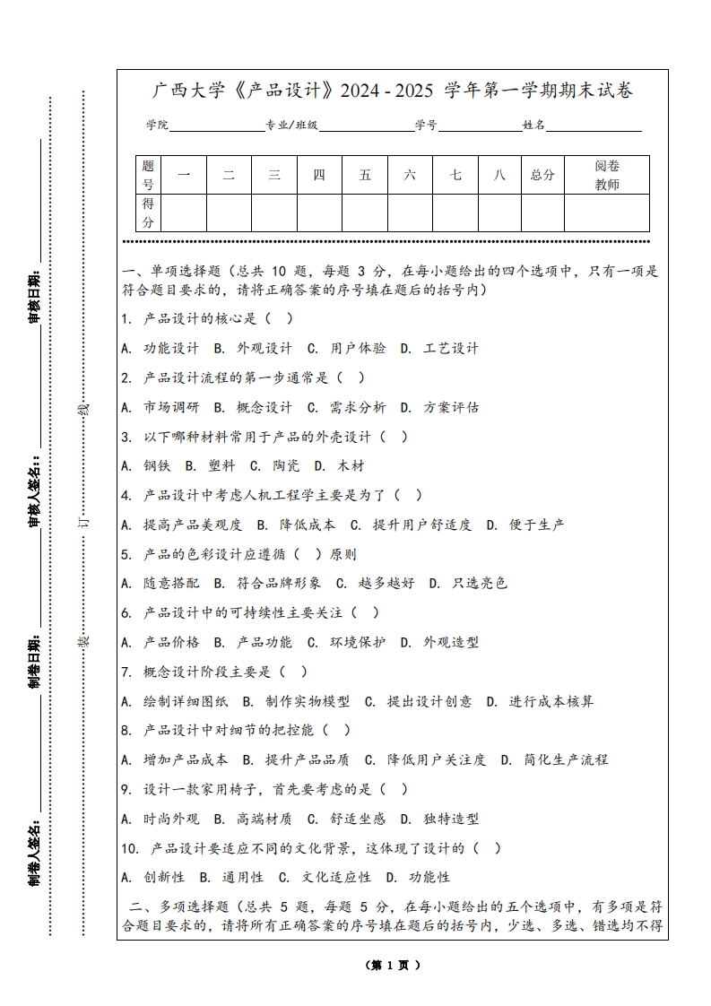 广西大学《产品设计》2024-2025学年第一学期期末试卷