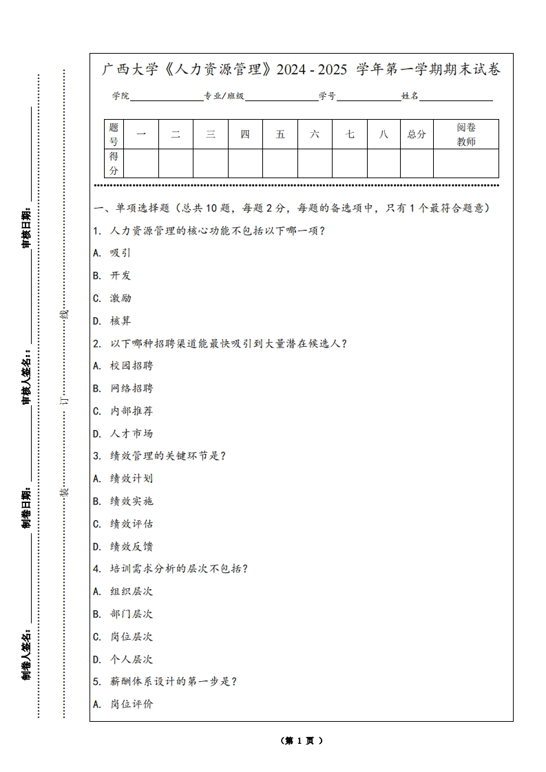 广西大学《人力资源管理》2024-2025学年第一学期期末试卷