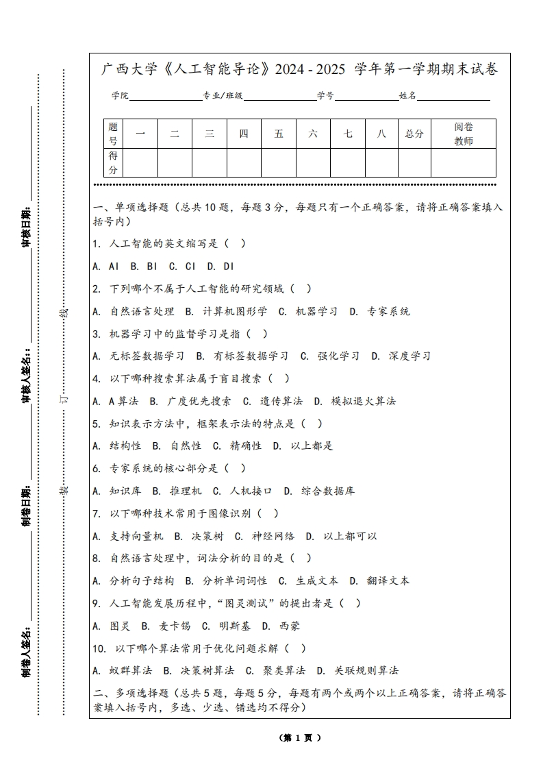 广西大学《人工智能导论》2024-2025学年第一学期期末试卷