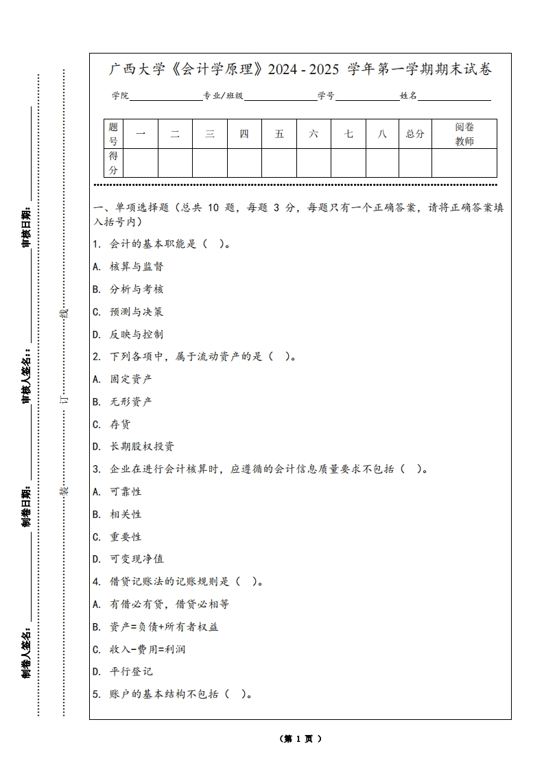 广西大学《会计学原理》2024-2025学年第一学期期末试卷-学习资源网 - 学习助手专注分享优质学习资源