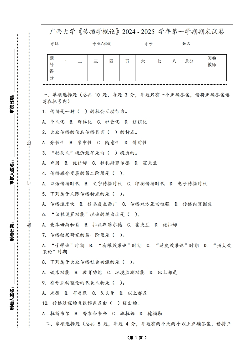 广西大学《传播学概论》2024-2025学年第一学期期末试卷