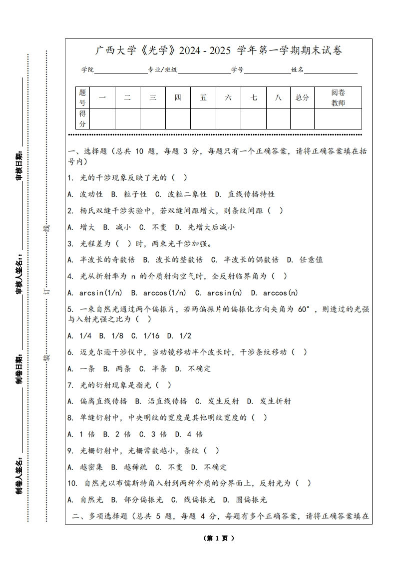 广西大学《光学》2024-2025学年第一学期期末试卷
