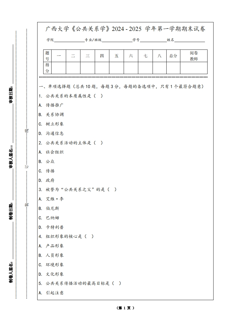 广西大学《公共关系学》2024-2025学年第一学期期末试卷-学习资源网 - 学习助手专注分享优质学习资源