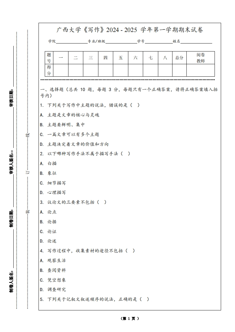 广西大学《写作》2024-2025学年第一学期期末试卷-学习资源网 - 学习助手专注分享优质学习资源