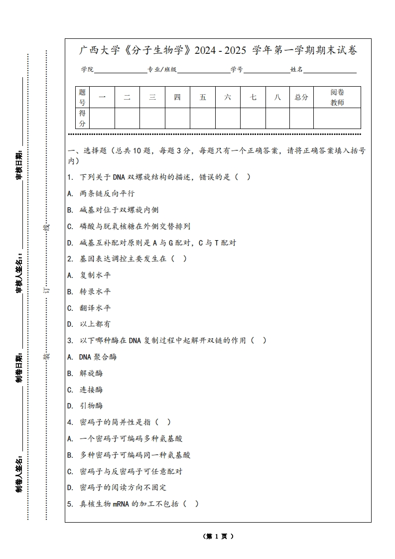 广西大学《分子生物学》2024-2025学年第一学期期末试卷-学习资源网 - 学习助手专注分享优质学习资源