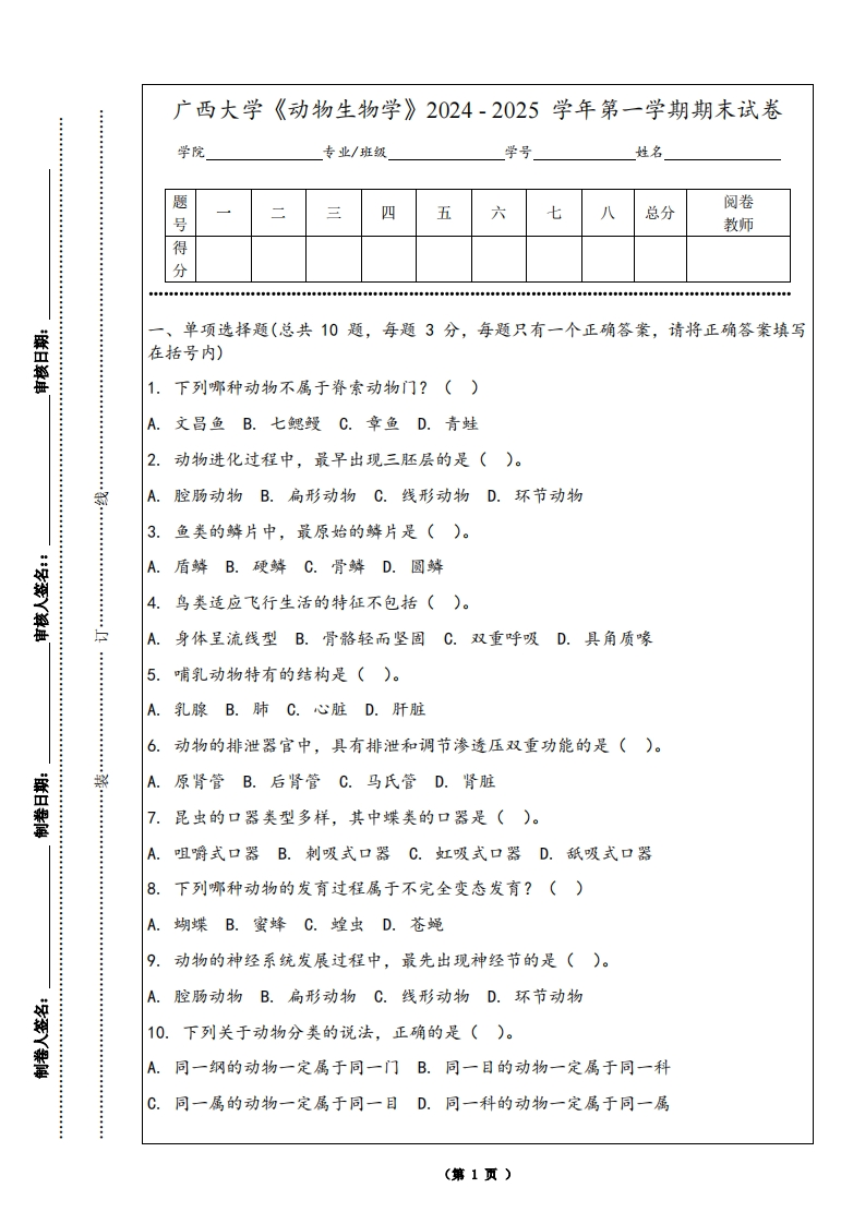 广西大学《动物生物学》2024-2025学年第一学期期末试卷