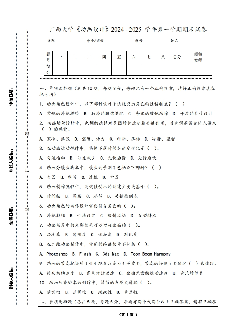 广西大学《动画设计》2024-2025学年第一学期期末试卷