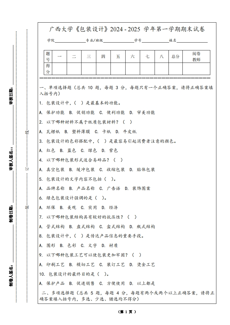 广西大学《包装设计》2024-2025学年第一学期期末试卷