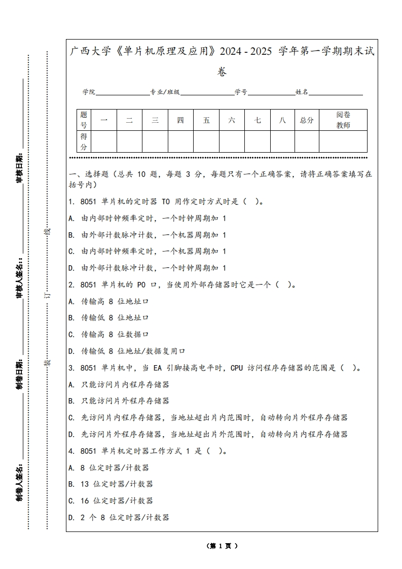 广西大学《单片机原理及应用》2024-2025学年第一学期期末试卷-学习资源网 - 学习助手专注分享优质学习资源