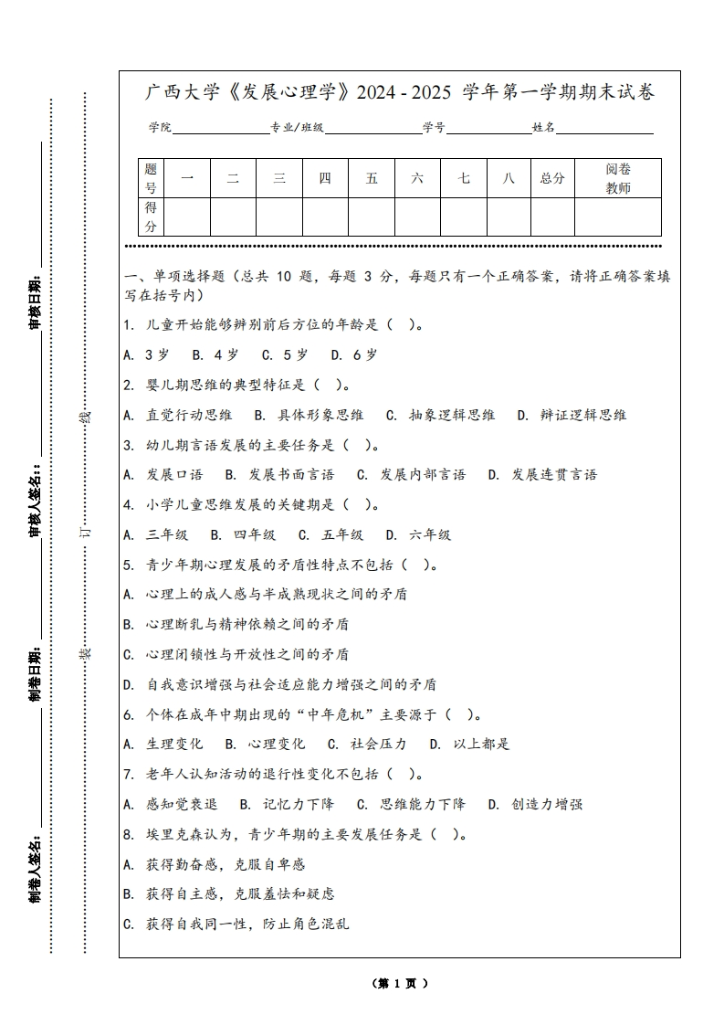 广西大学《发展心理学》2024-2025学年第一学期期末试卷