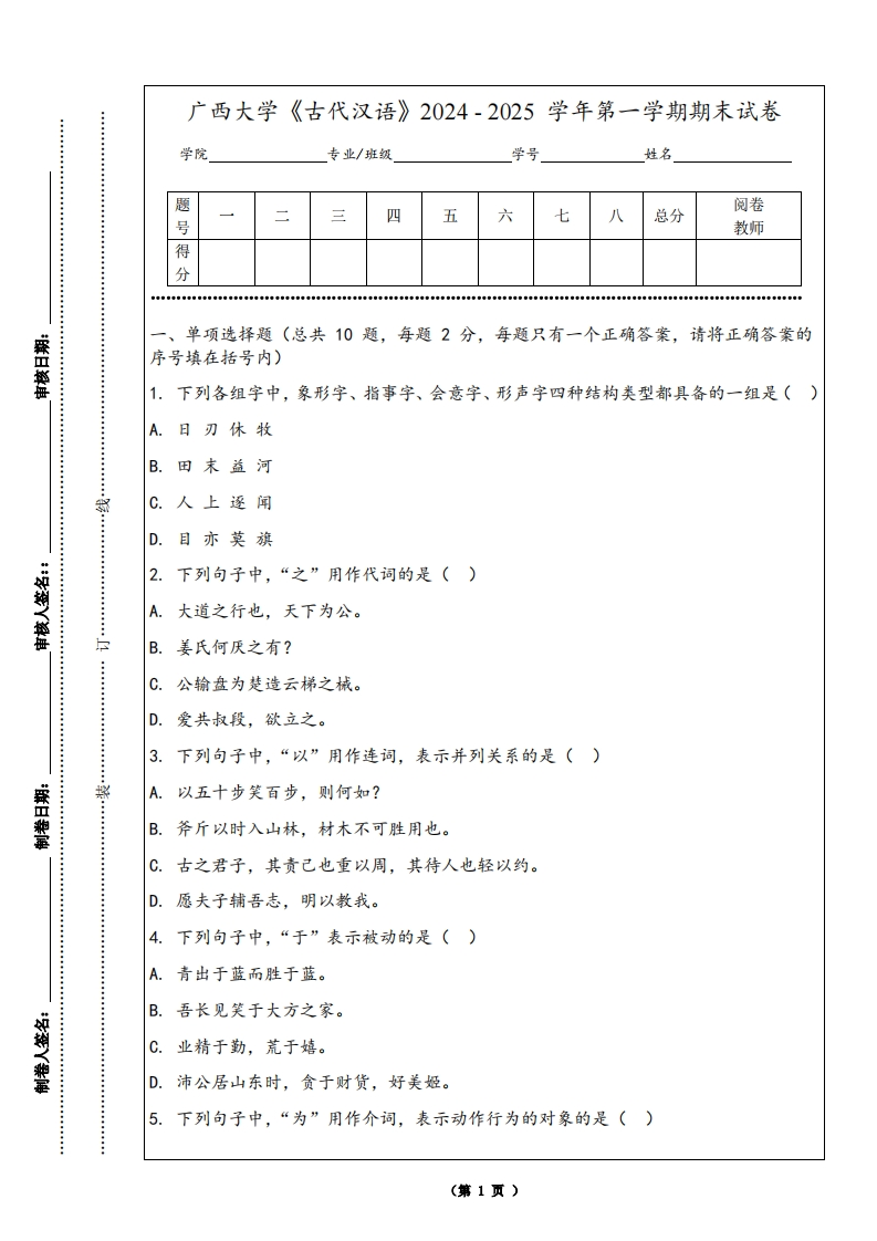 广西大学《古代汉语》2024-2025学年第一学期期末试卷-学习资源网 - 学习助手专注分享优质学习资源