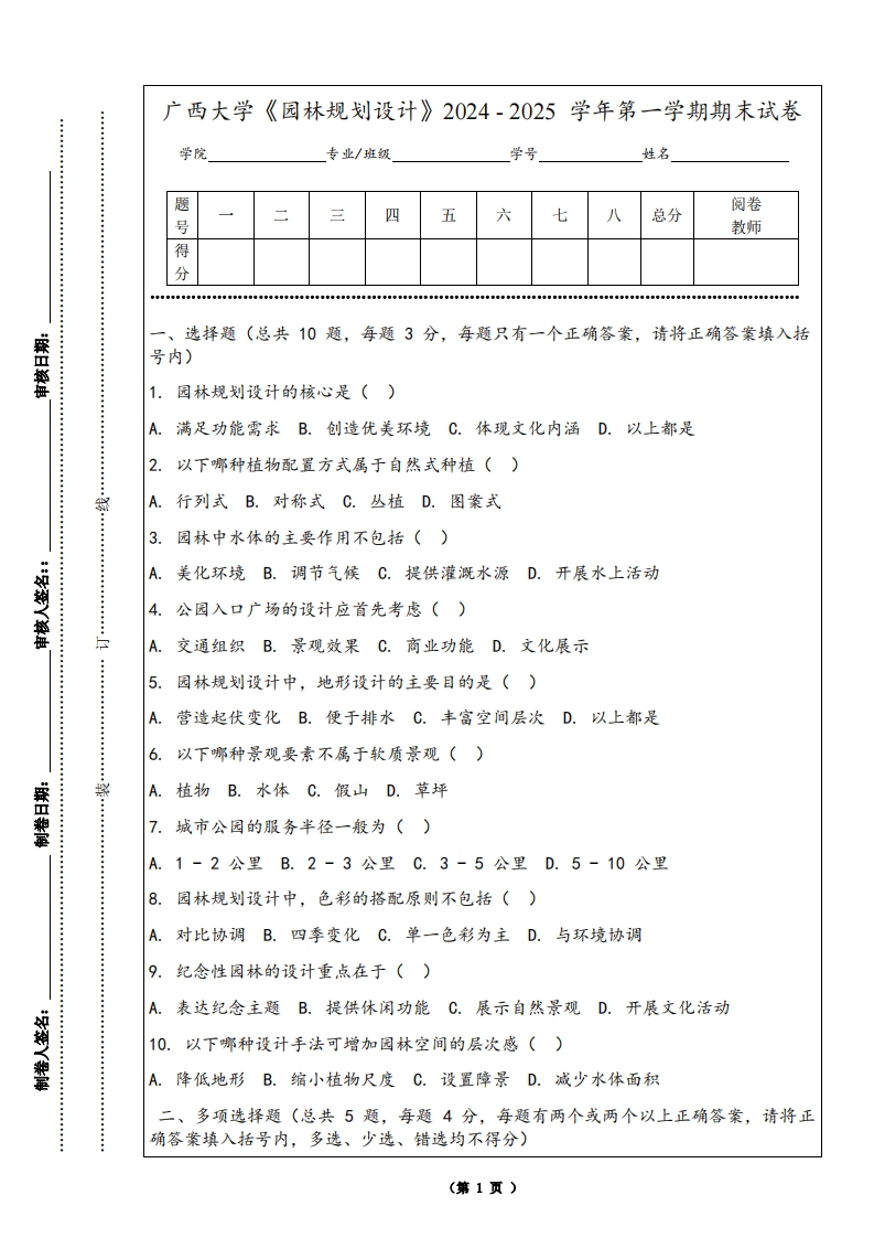 广西大学《园林规划设计》2024-2025学年第一学期期末试卷