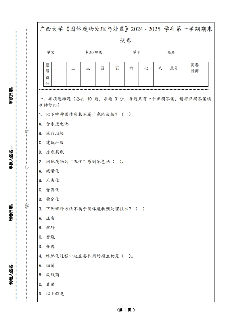 广西大学《固体废物处理与处置》2024-2025学年第一学期期末试卷