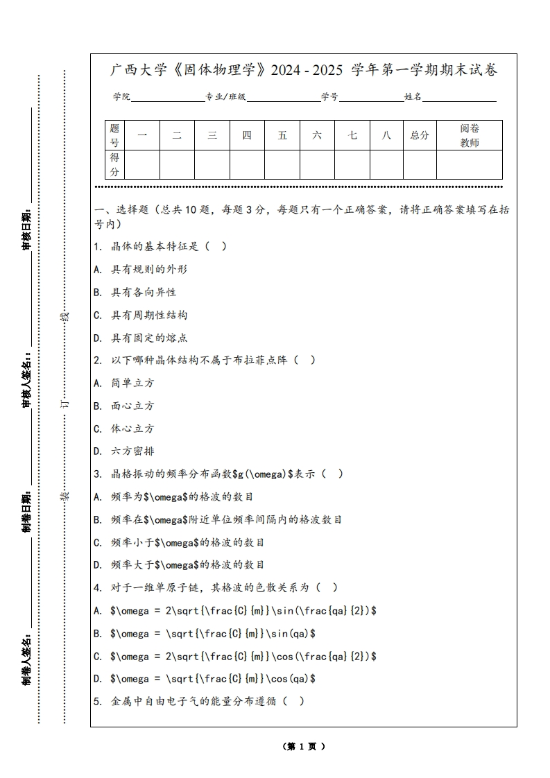广西大学《固体物理学》2024-2025学年第一学期期末试卷-学习资源网 - 学习助手专注分享优质学习资源