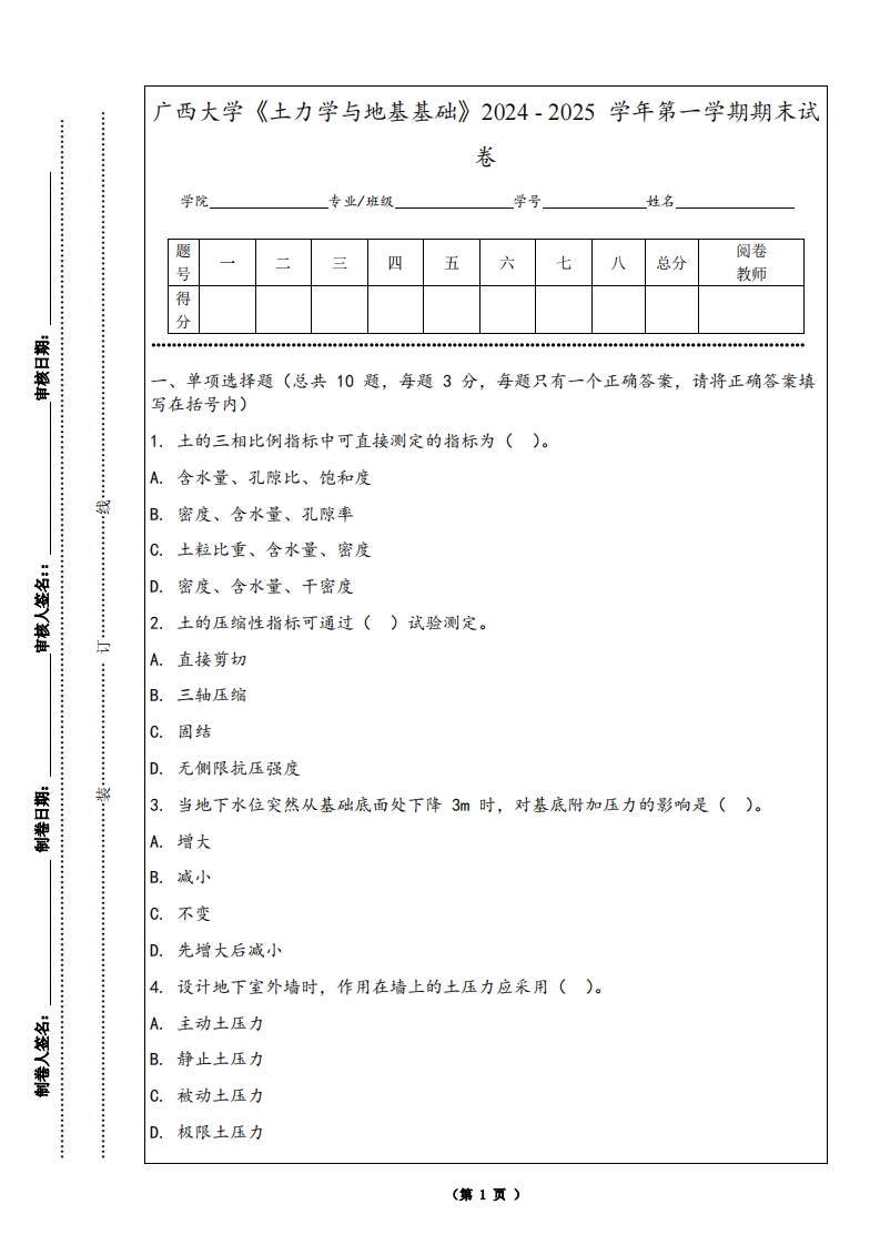 广西大学《土力学与地基基础》2024-2025学年第一学期期末试卷