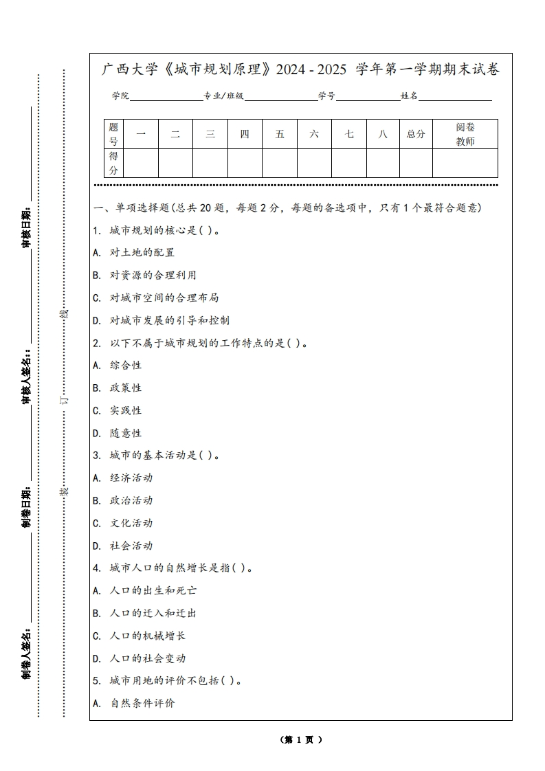 广西大学《城市规划原理》2024-2025学年第一学期期末试卷-学习资源网 - 学习助手专注分享优质学习资源