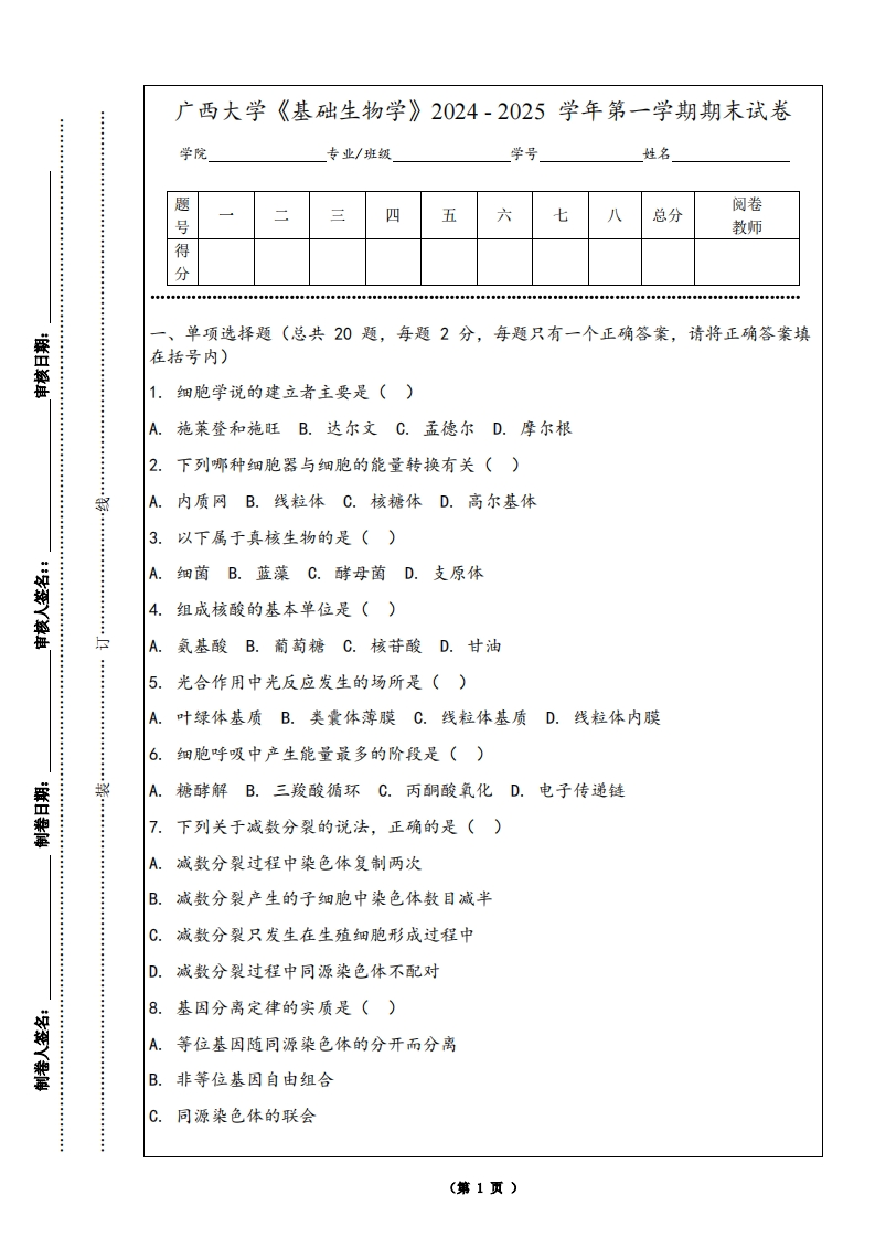 广西大学《基础生物学》2024-2025学年第一学期期末试卷-学习资源网 - 学习助手专注分享优质学习资源