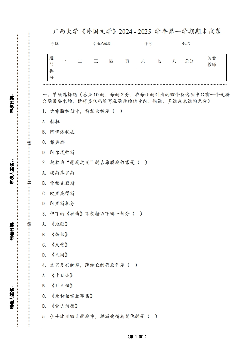 广西大学《外国文学》2024-2025学年第一学期期末试卷