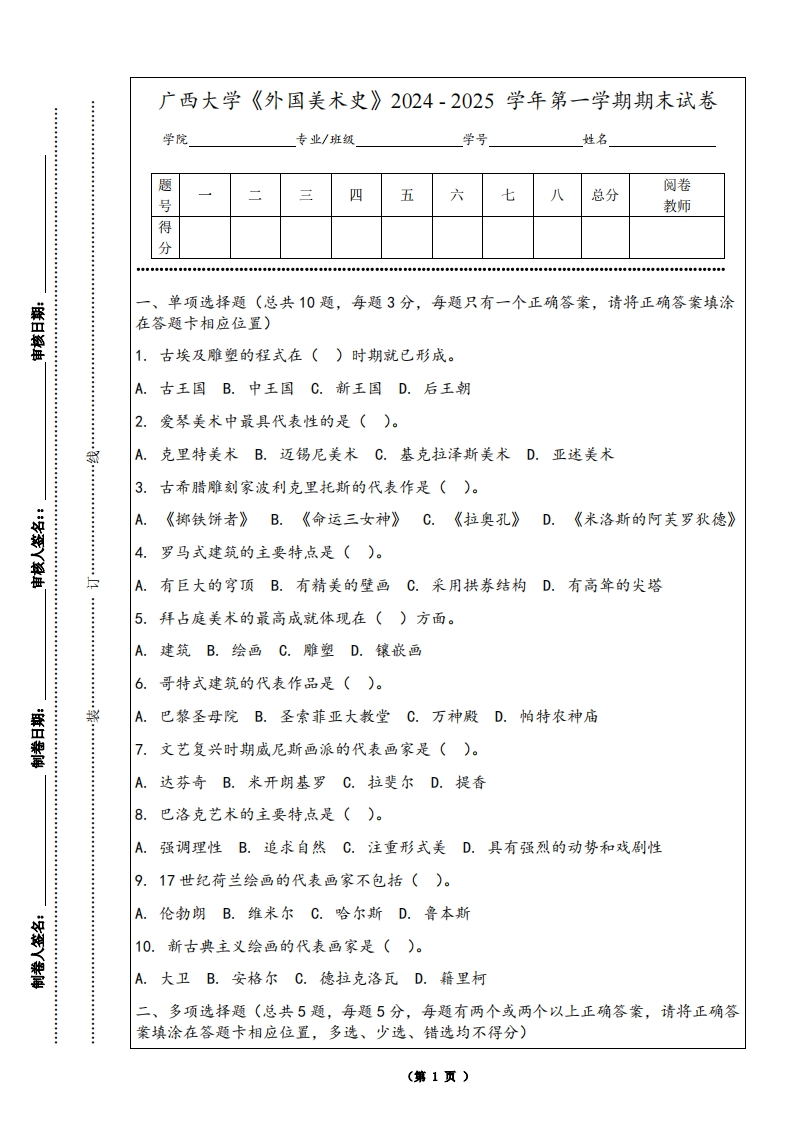 广西大学《外国美术史》2024-2025学年第一学期期末试卷