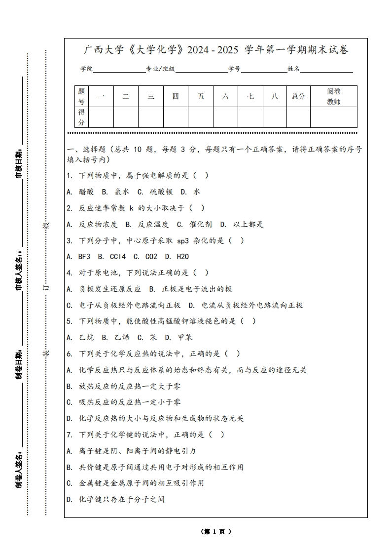 广西大学《大学化学》2024-2025学年第一学期期末试卷