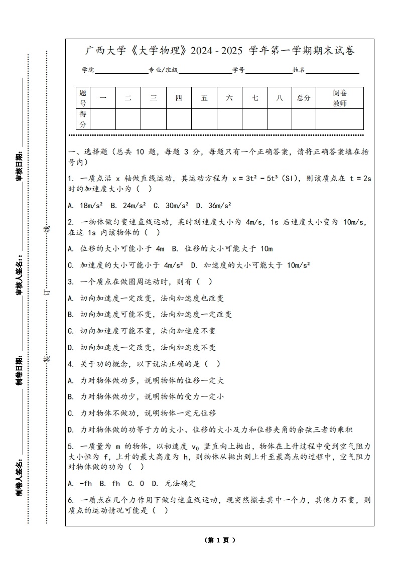 广西大学《大学物理》2024-2025学年第一学期期末试卷