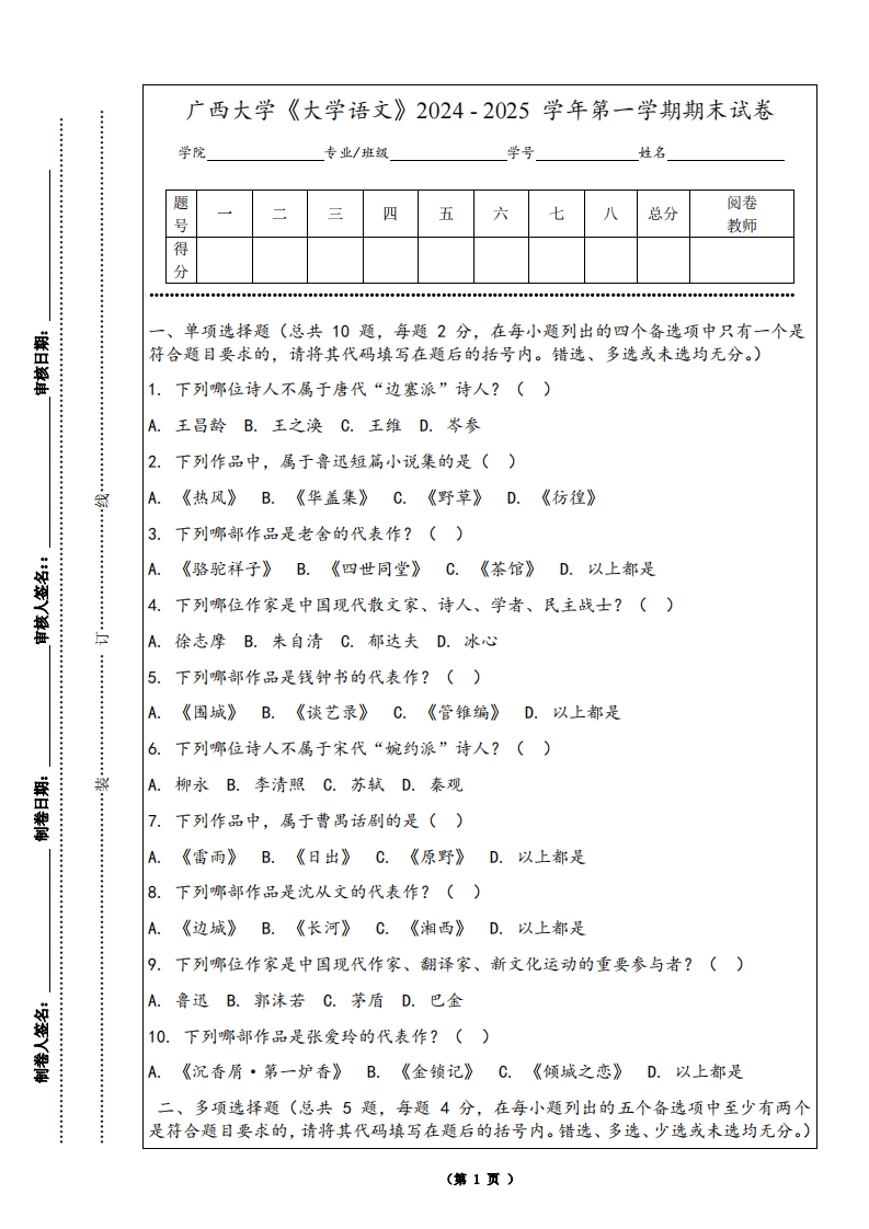 广西大学《大学语文》2024-2025学年第一学期期末试卷