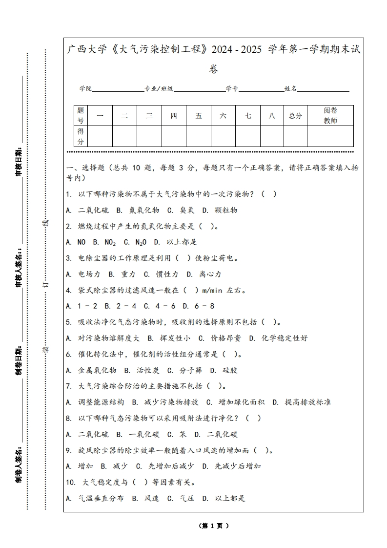 广西大学《大气污染控制工程》2024-2025学年第一学期期末试卷