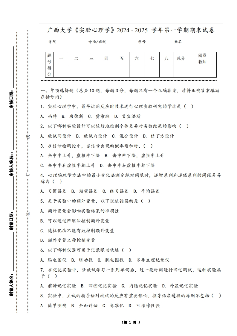 广西大学《实验心理学》2024-2025学年第一学期期末试卷