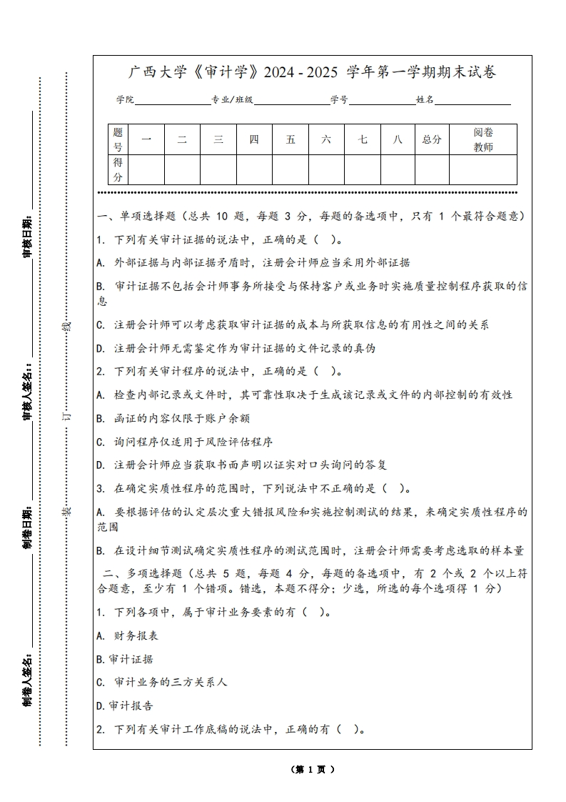 广西大学《审计学》2024-2025学年第一学期期末试卷