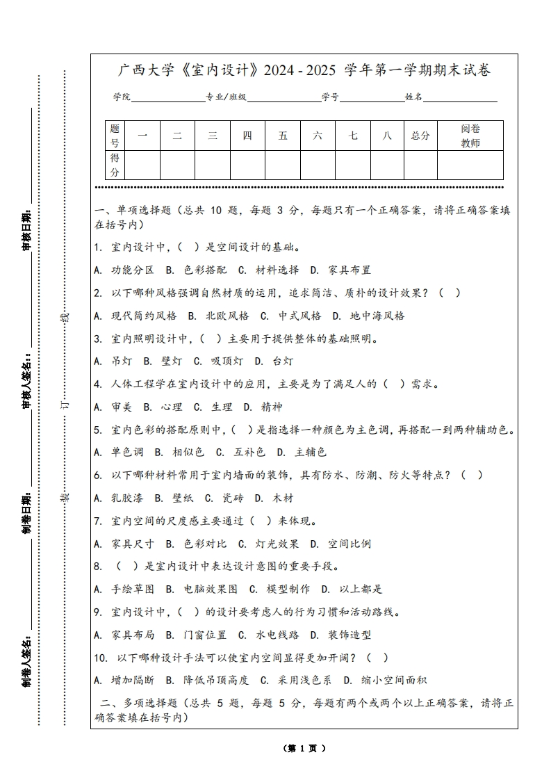 广西大学《室内设计》2024-2025学年第一学期期末试卷-学习资源网 - 学习助手专注分享优质学习资源