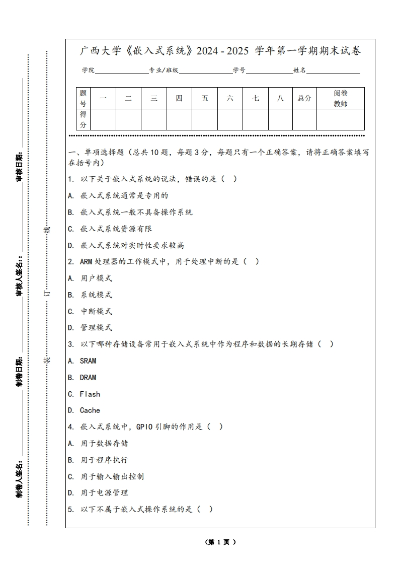 广西大学《嵌入式系统》2024-2025学年第一学期期末试卷-学习资源网 - 学习助手专注分享优质学习资源