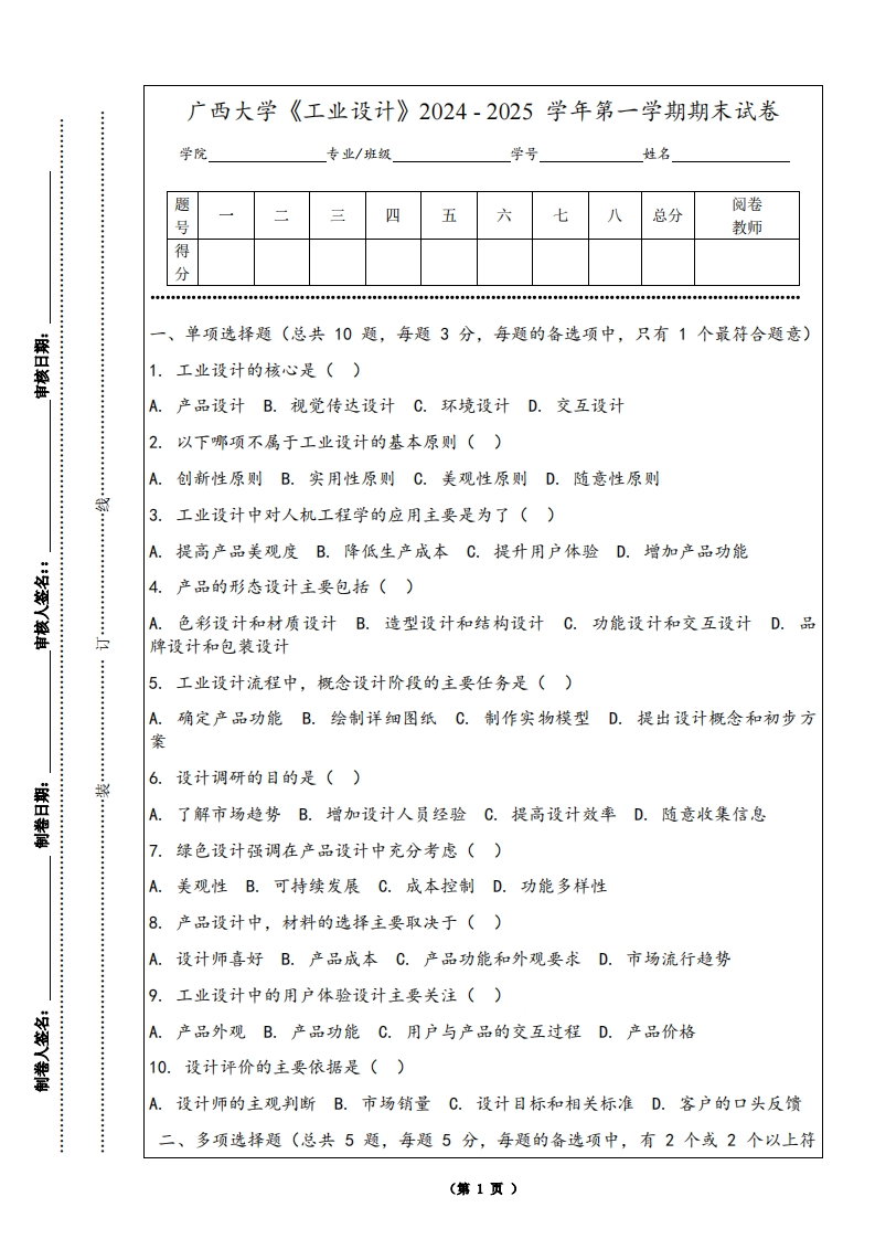 广西大学《工业设计》2024-2025学年第一学期期末试卷