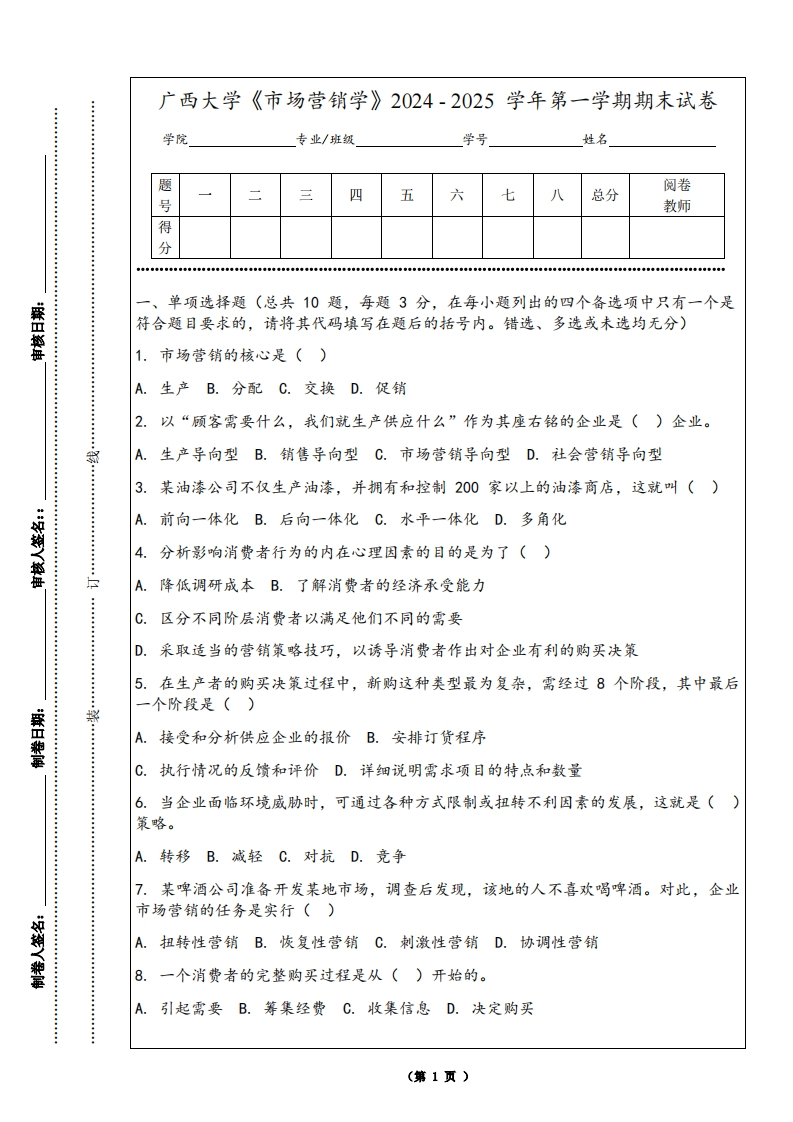 广西大学《市场营销学》2024-2025学年第一学期期末试卷-学习资源网 - 学习助手专注分享优质学习资源