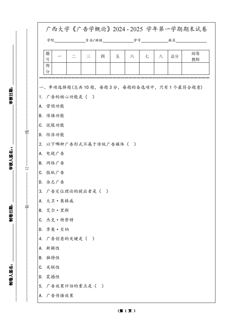 广西大学《广告学概论》2024-2025学年第一学期期末试卷