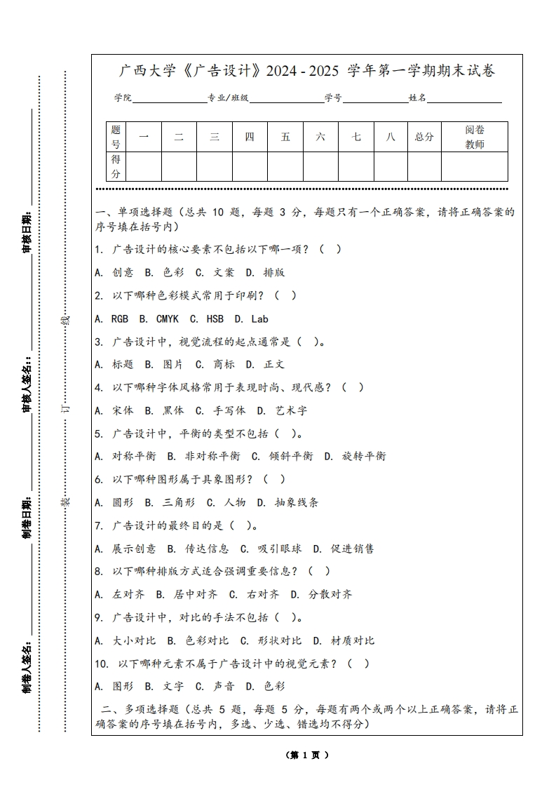 广西大学《广告设计》2024-2025学年第一学期期末试卷-学习资源网 - 学习助手专注分享优质学习资源