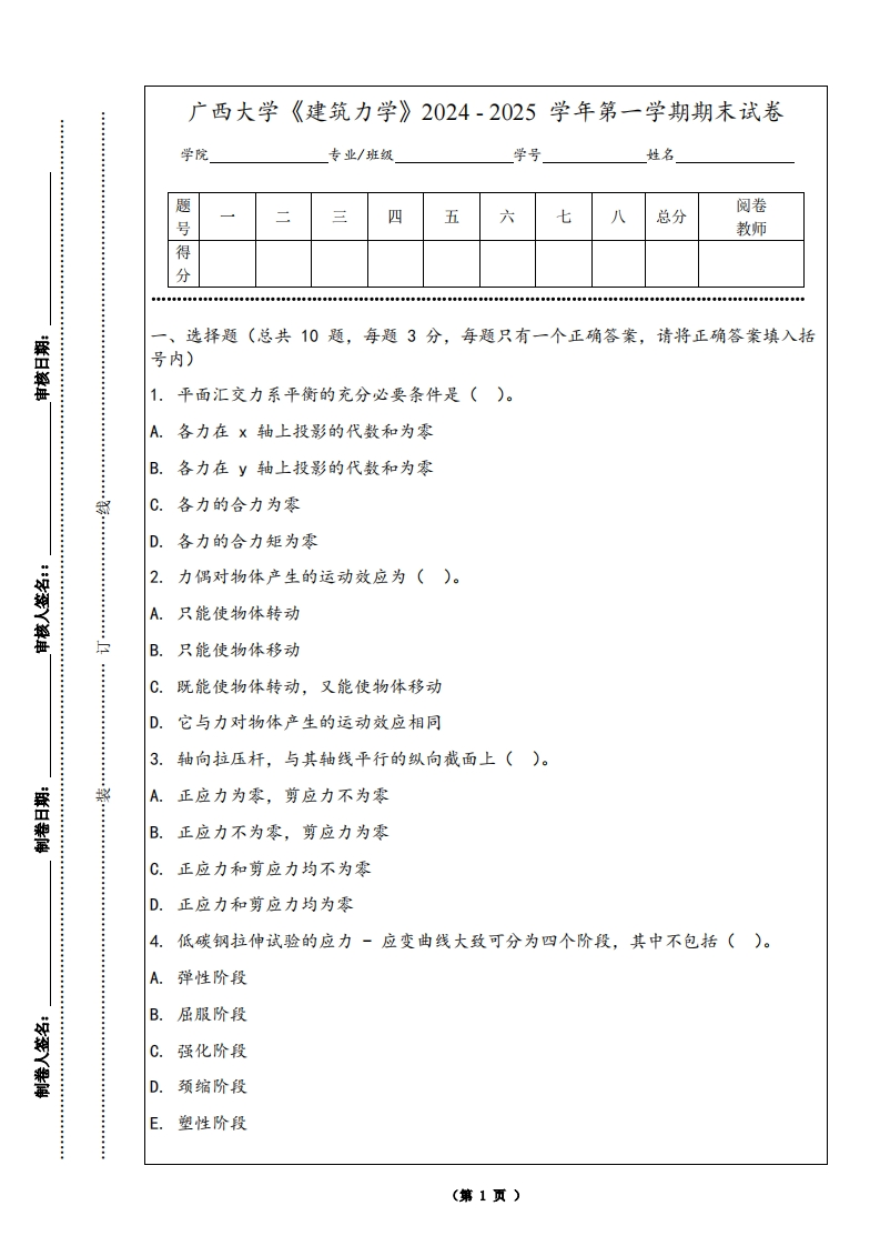 广西大学《建筑力学》2024-2025学年第一学期期末试卷