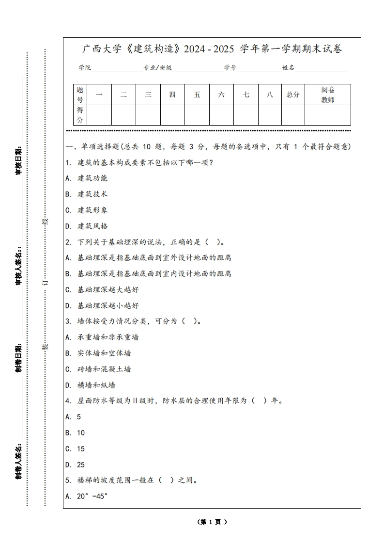 广西大学《建筑构造》2024-2025学年第一学期期末试卷-学习资源网 - 学习助手专注分享优质学习资源