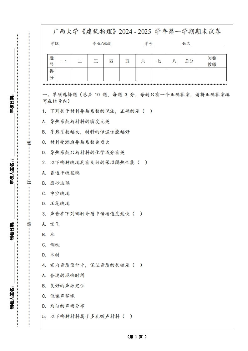 广西大学《建筑物理》2024-2025学年第一学期期末试卷