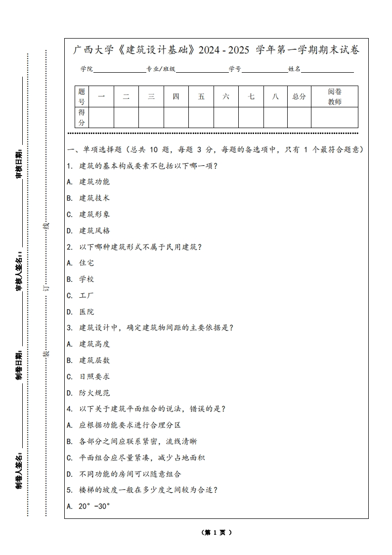 广西大学《建筑设计基础》2024-2025学年第一学期期末试卷