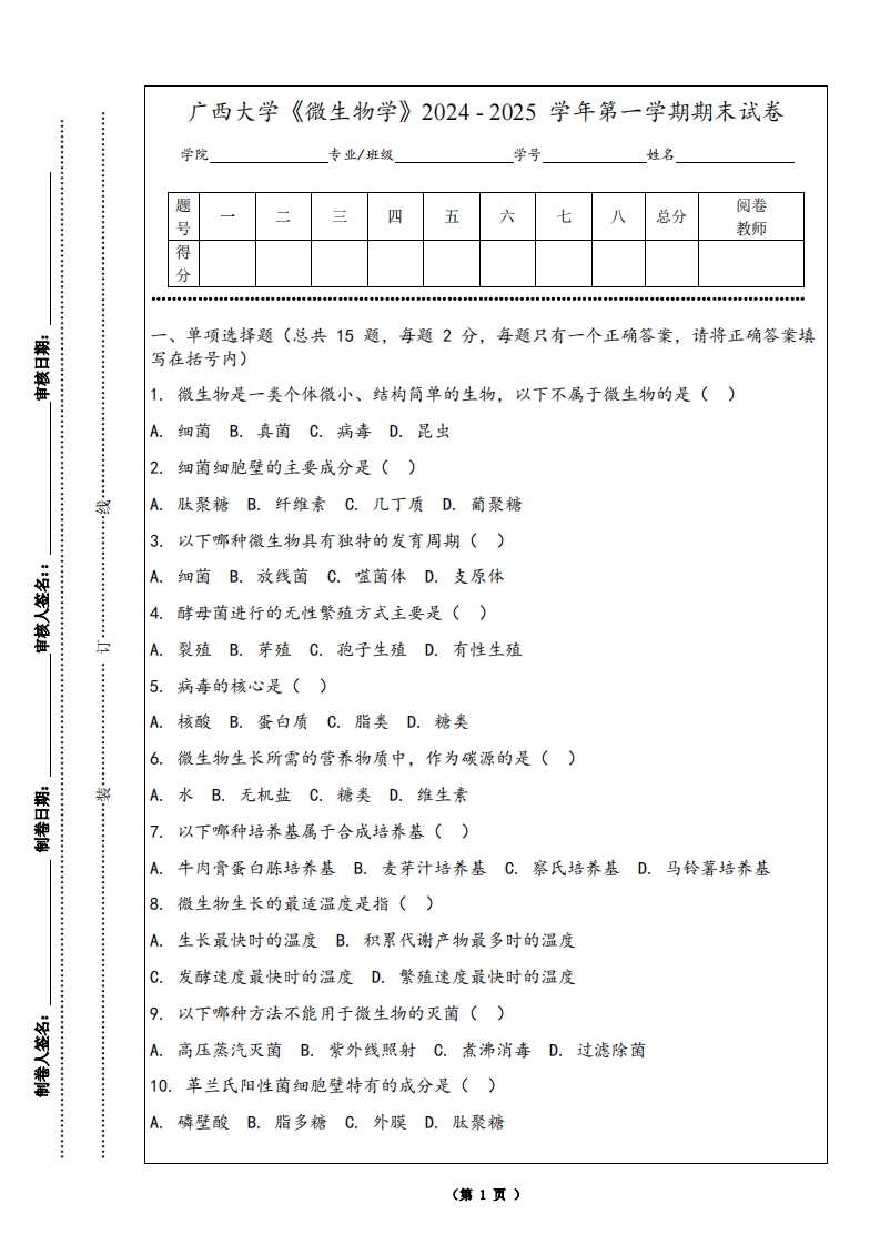广西大学《微生物学》2024-2025学年第一学期期末试卷