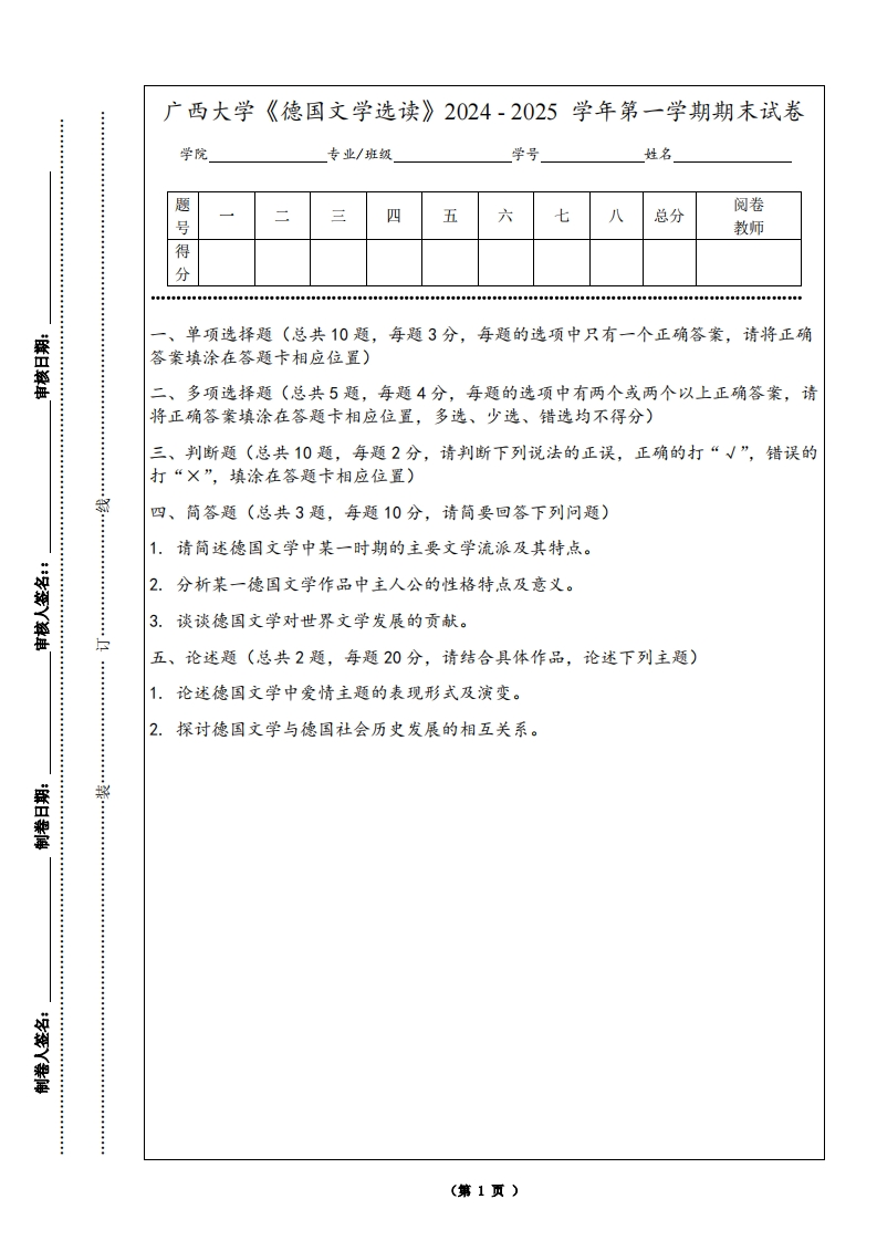 广西大学《德国文学选读》2024-2025学年第一学期期末试卷