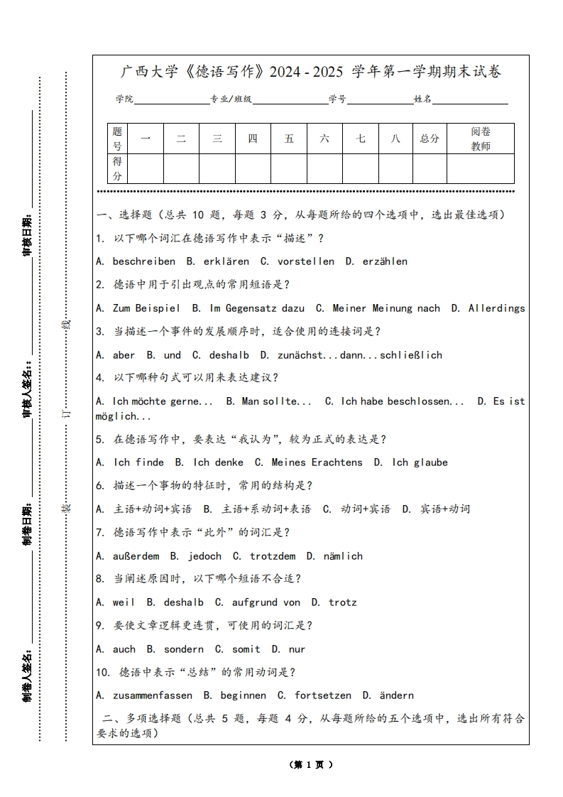 广西大学《德语写作》2024-2025学年第一学期期末试卷