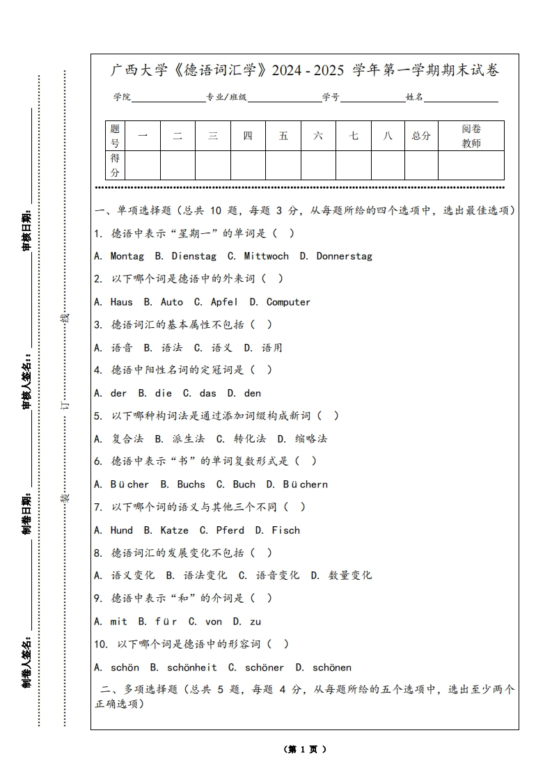 广西大学《德语词汇学》2024-2025学年第一学期期末试卷