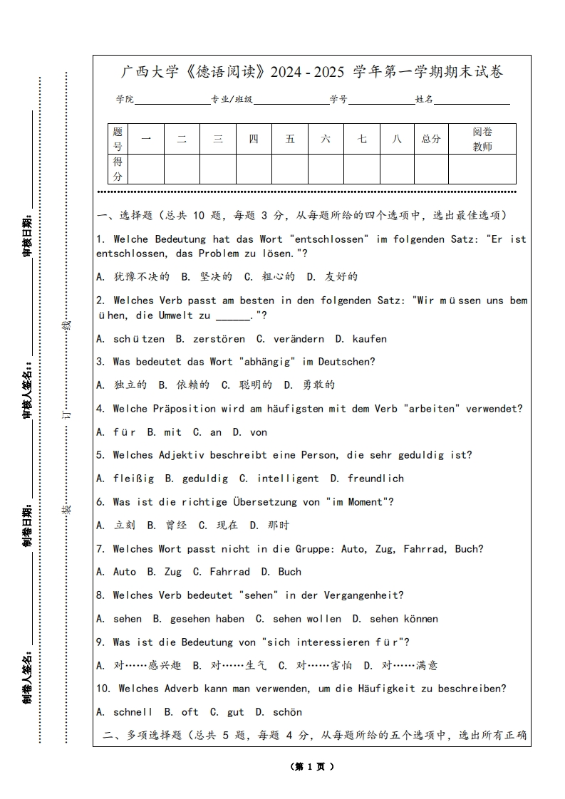 广西大学《德语阅读》2024-2025学年第一学期期末试卷