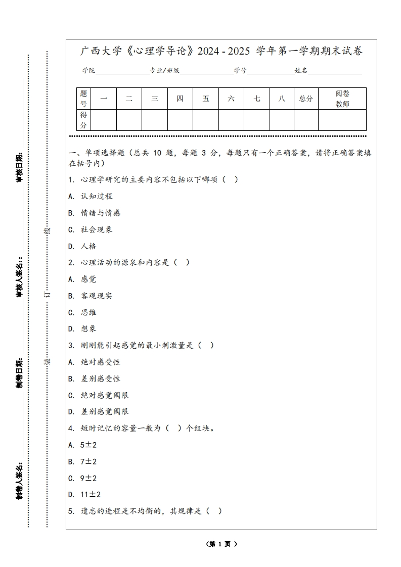 广西大学《心理学导论》2024-2025学年第一学期期末试卷-学习资源网 - 学习助手专注分享优质学习资源