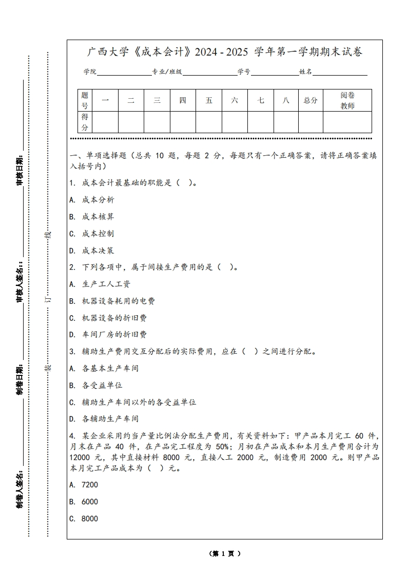 广西大学《成本会计》2024-2025学年第一学期期末试卷