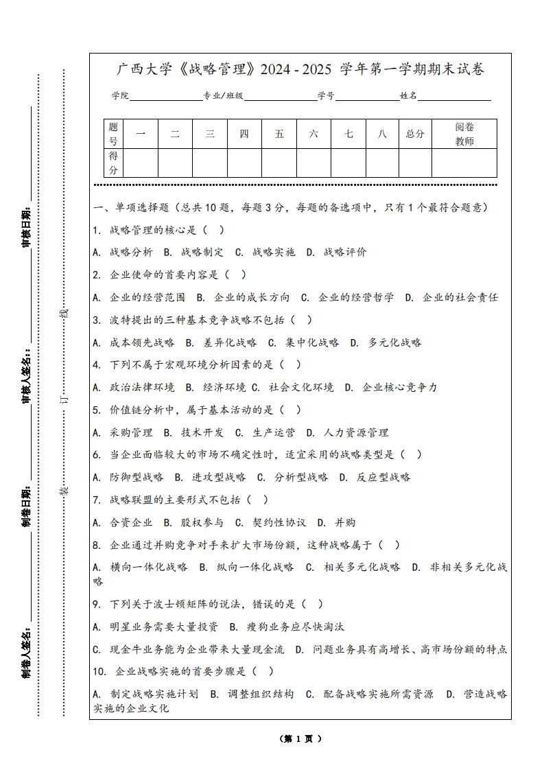 广西大学《战略管理》2024-2025学年第一学期期末试卷