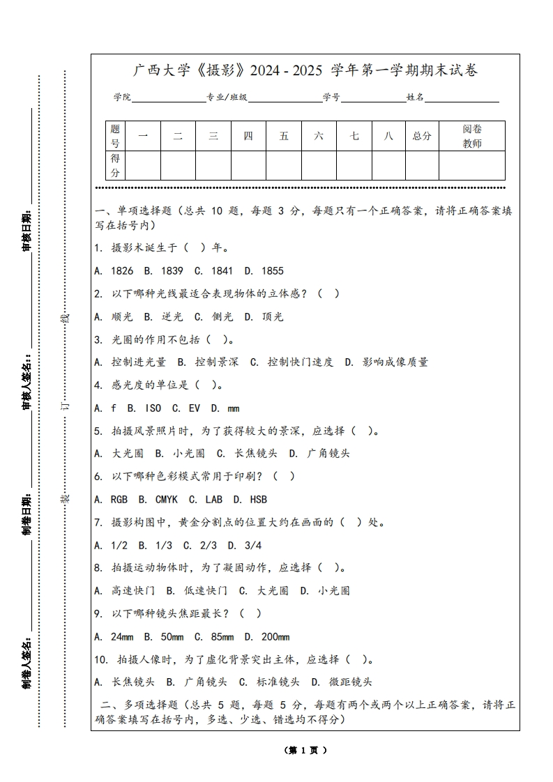 广西大学《摄影》2024-2025学年第一学期期末试卷-学习资源网 - 学习助手专注分享优质学习资源
